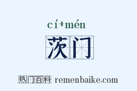 茨门是什么意思的图片